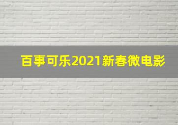 百事可乐2021新春微电影