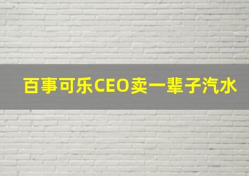 百事可乐CEO卖一辈子汽水