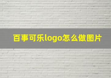 百事可乐logo怎么做图片