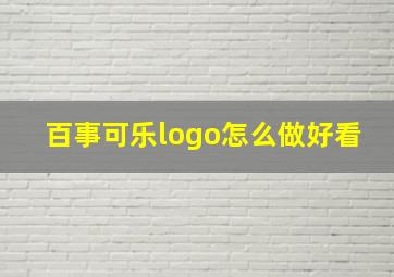 百事可乐logo怎么做好看