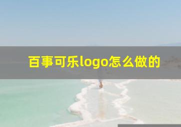 百事可乐logo怎么做的