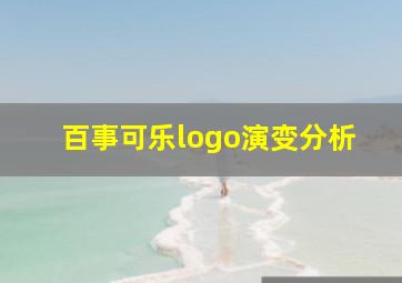 百事可乐logo演变分析