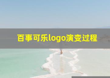 百事可乐logo演变过程