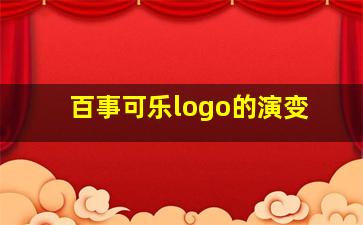 百事可乐logo的演变