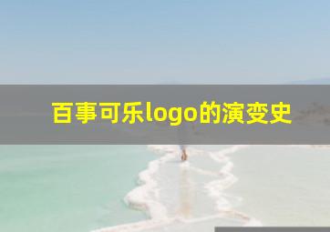 百事可乐logo的演变史