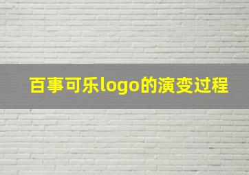 百事可乐logo的演变过程