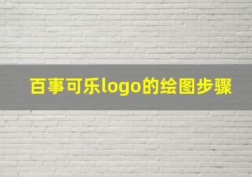 百事可乐logo的绘图步骤