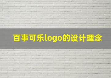 百事可乐logo的设计理念