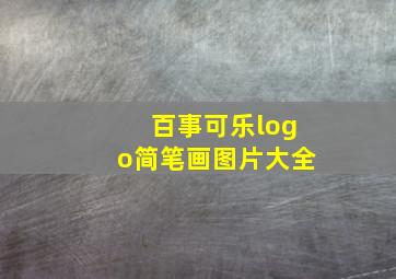 百事可乐logo简笔画图片大全