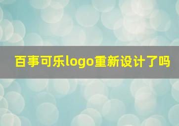 百事可乐logo重新设计了吗