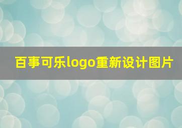 百事可乐logo重新设计图片