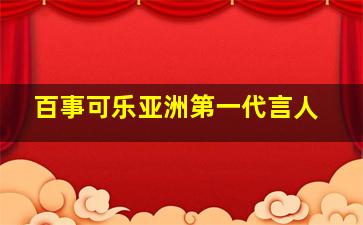 百事可乐亚洲第一代言人