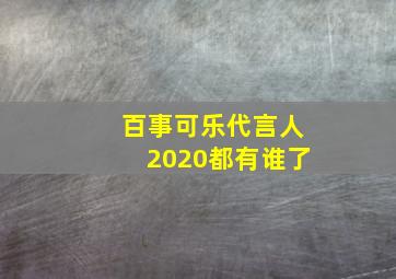 百事可乐代言人2020都有谁了