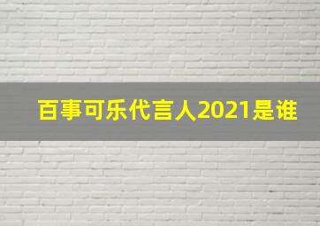 百事可乐代言人2021是谁