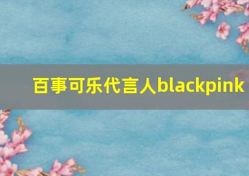 百事可乐代言人blackpink