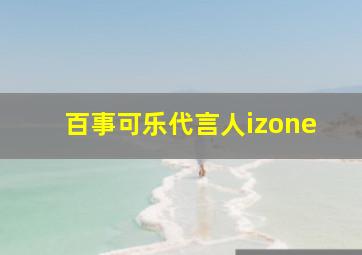 百事可乐代言人izone