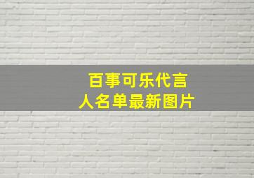 百事可乐代言人名单最新图片