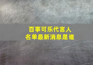 百事可乐代言人名单最新消息是谁