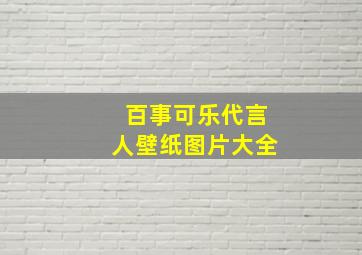 百事可乐代言人壁纸图片大全