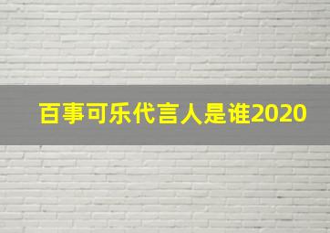 百事可乐代言人是谁2020