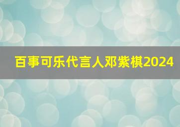 百事可乐代言人邓紫棋2024