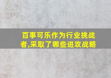 百事可乐作为行业挑战者,采取了哪些进攻战略