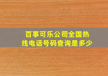 百事可乐公司全国热线电话号码查询是多少