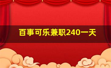 百事可乐兼职240一天