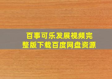 百事可乐发展视频完整版下载百度网盘资源