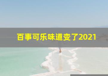 百事可乐味道变了2021