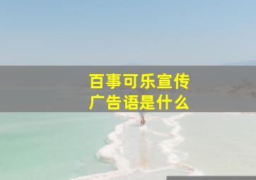 百事可乐宣传广告语是什么