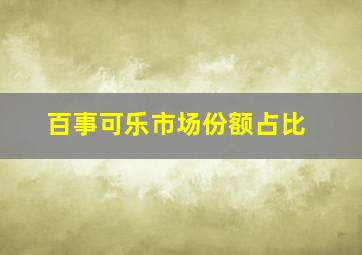 百事可乐市场份额占比