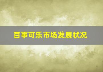 百事可乐市场发展状况