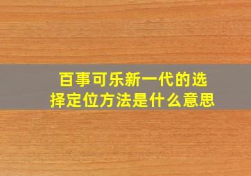 百事可乐新一代的选择定位方法是什么意思