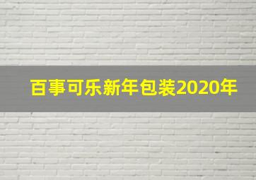 百事可乐新年包装2020年