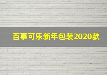 百事可乐新年包装2020款