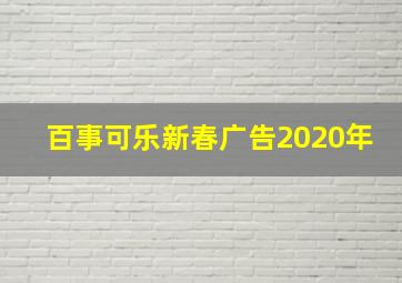 百事可乐新春广告2020年