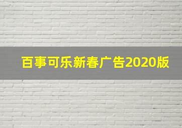 百事可乐新春广告2020版