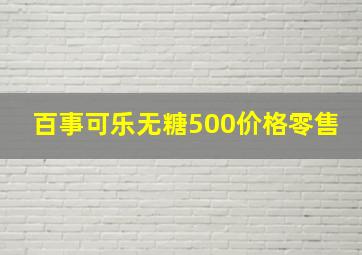 百事可乐无糖500价格零售