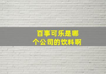 百事可乐是哪个公司的饮料啊