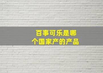 百事可乐是哪个国家产的产品