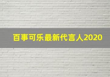 百事可乐最新代言人2020