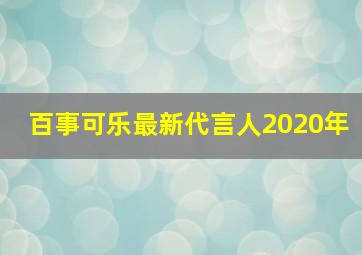 百事可乐最新代言人2020年