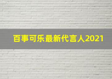 百事可乐最新代言人2021