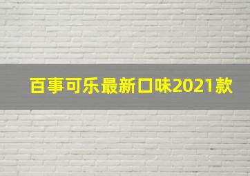 百事可乐最新口味2021款