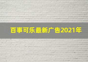 百事可乐最新广告2021年