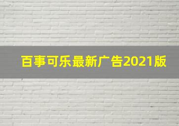 百事可乐最新广告2021版