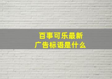 百事可乐最新广告标语是什么