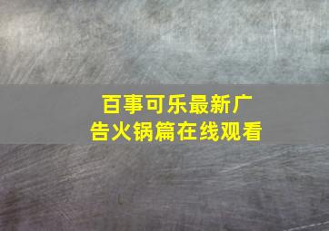 百事可乐最新广告火锅篇在线观看