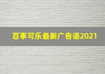 百事可乐最新广告语2021